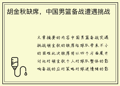 胡金秋缺席，中国男篮备战遭遇挑战