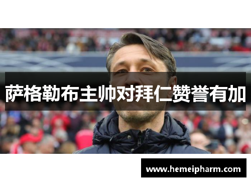 萨格勒布主帅对拜仁赞誉有加