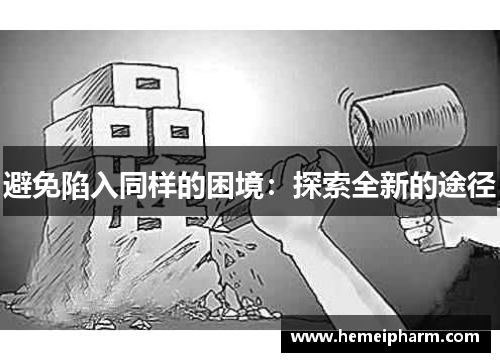 避免陷入同样的困境：探索全新的途径