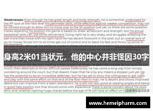身高2米01当状元，他的中心并非怪因30字