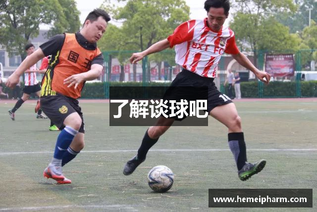 了解谈球吧